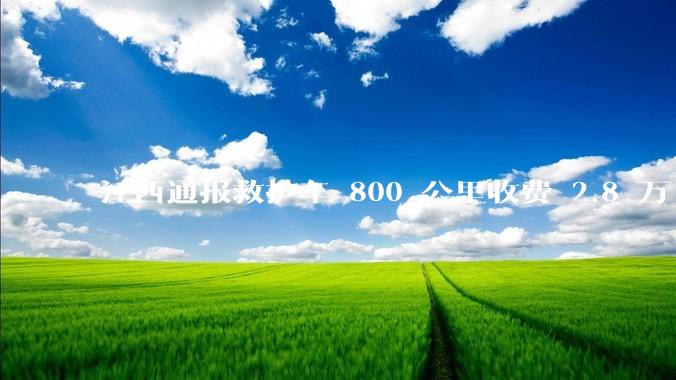 江西通报救护车 800 公里收费 2.8 万「不合理，暂停医院转运服务」，该医院要承担怎样的法律责任？