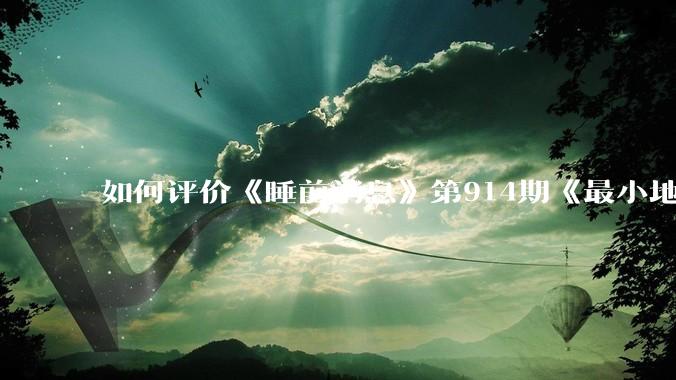 如何评价《睡前消息》第914期《最小地级市鄂州，可以降级了》？